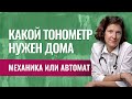 Как выбрать тонометр? Механический или автоматический