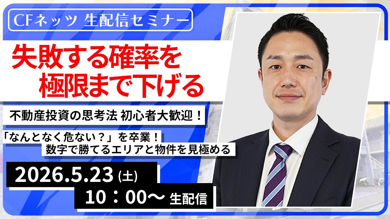 「失敗する確率を極限まで下げる」不動産投資の思考法 初心者大歓迎！「なんとなく危ない？」を卒業！数字で勝てるエリアと物件を見極める【2026/5/23（土）10:00~13:00予定 】
