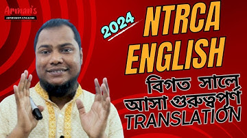 নিবন্ধন ও প্রাইমারির বিগত সালে আসা গুরুত্বপূর্ণ Translation  ব্যাখ্যাসহ সমাধান। Part 2