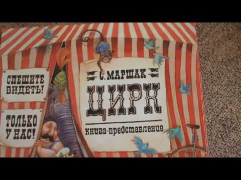 Цирк. С. Маршак. Книга-представление