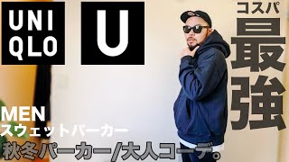 【ユニクロU】最強パーカー 大人コーデ&レビュー【メンズ 購入品】