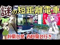 【珍列車】鈴蘭台を走る短距離電車 全ての停車駅が鈴蘭台？ 営業距離より回送距離の方が長い？ 神戸電鉄粟生線 鈴蘭台発 普通西鈴蘭台行き