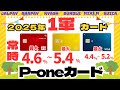《2025年》１軍クレカ　P-one Wiz（常時４．６％～５．４%還元）JALPAY/ANA PAYチャージ検証結果
