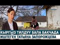 КЫРГЫЗ ТИЛДҮҮ БАЛА БАКЧАДА ИШТЕГЕН ТАТЬЯНА ЗАПОРОЖЦЕВА// МЕН КЫРГЫЗСТАНДЫКМЫН