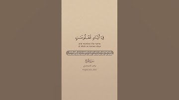 سورة الحج [ 26 : 29 ] ~ الشيخ ياسر الدوسري