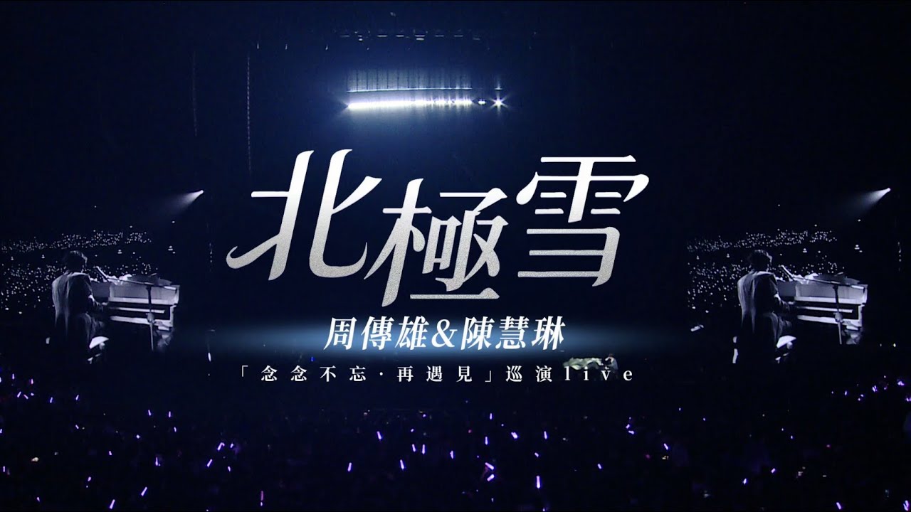 周傳雄 & 陳慧琳《北極雪》Live @周傳雄念念不忘再遇見巡演 澳門站