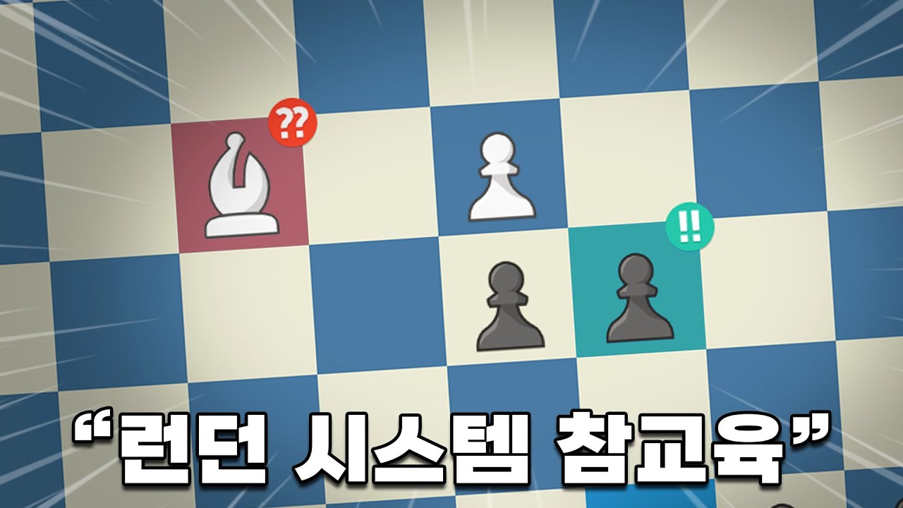 런던 시스템 흑으로 패는 법 [런던 시스템]