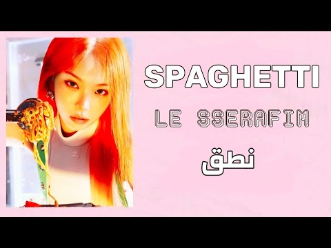 نطق اغنية SPAGHETTI LE SSERAFIM Feat J Hope