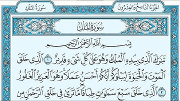 Surat Al-Mulk Nasser Al Qatami #سورة_الملك ناصر القطامي مكررة ( تبارك )