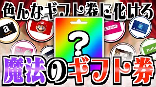 【まるで魔法！】9種類のギフト券に化ける！？BitCashの魅力と無料でGETする方法を徹底解説！