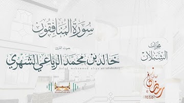 سورة المنافقون | بصوت الشيخ خالد بن محمد الرَّيَّاعي | رمضان ١٤٤٥هـ
