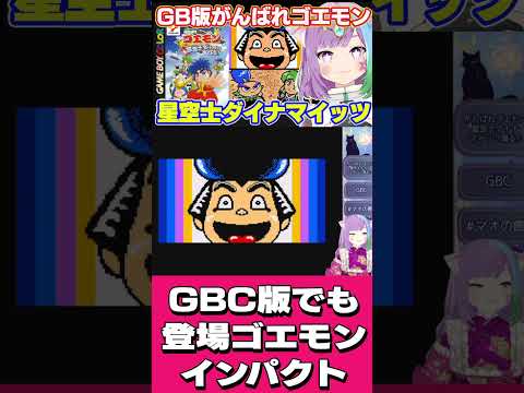 【がんばれゴエモン星空士ダイナマイッツあらわる】ゲームボーイカラー版ゴエモンインパクト出撃  #レトロゲーム #ゲーム実況  #shorts