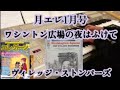 【月エレ1月号】ワシントン広場の夜はふけて/ヴィレッジ・ストンパーズ