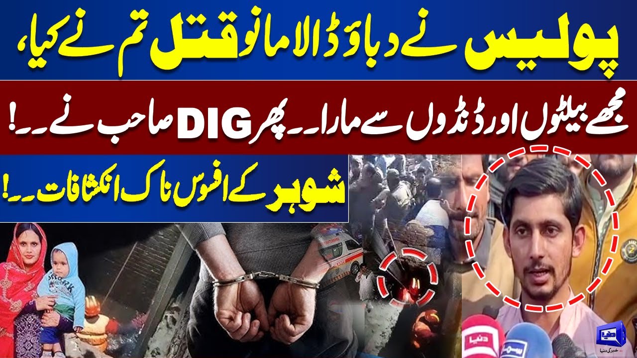 Bhatti Manhole Incident: Police Forced Me to Confess | Husband’s Shocking Revelation | Dunya News