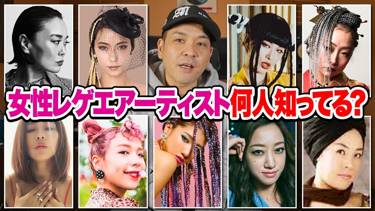 女性レゲエアーティスト何人知ってる Youtube