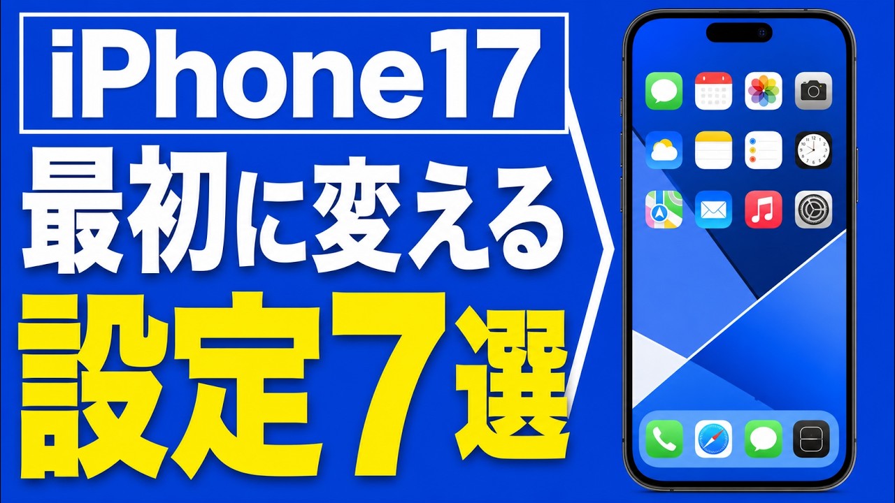 iPhone 17] 7 Settings to Change First to Make It Easier to Use