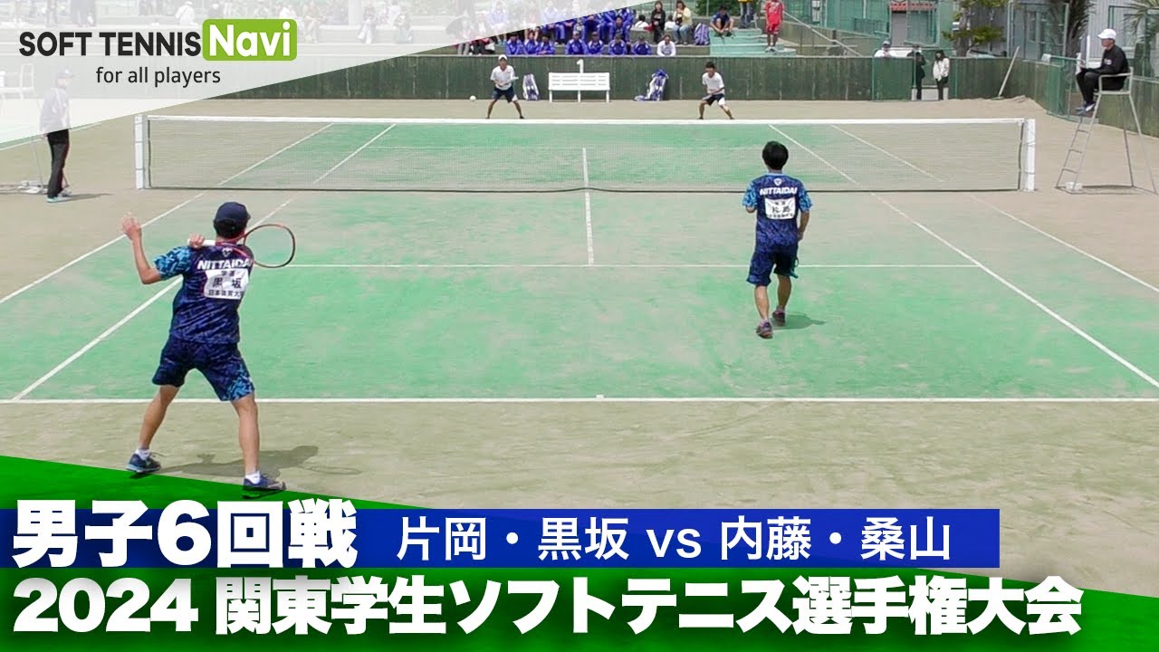 2024関東学生ソフトテニス選手権 男子6回戦 片岡・黒坂(日本体育大)vs内藤・桑山(法政大)