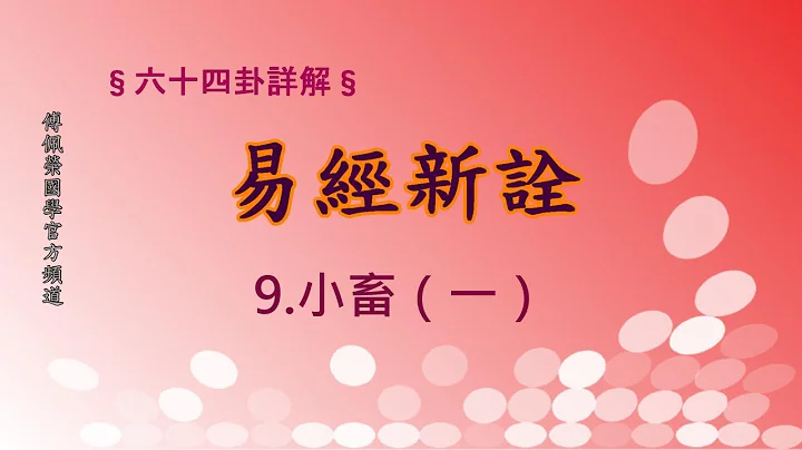 《易经新诠》9.小畜卦(1) | 384爻逐一讲解 | 傅佩荣国学官方频道 - 天天要闻
