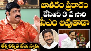 KCR 3వ సారి సీఎం అంటే| Astrologer Venu Swamy Predicts Next Telangana CM | Daily Culture