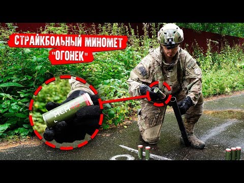 СТРАЙКБОЛЬНЫЙ МИНОМЕТ - ОГОНЕК И МСМ40. CHEATER AIRSOFT MORTAR BARRAGE!