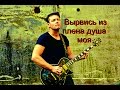 Владимир Кузьмин-Душа (Невольница желтой земли) - Anry Roi acoustic guitar cover