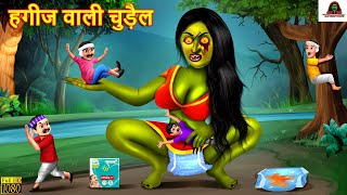 हगीज वाली चुड़ैल | Huggies Wali Chudail | Chudail Ki Kahaniya | Horror Stories | Bedtime Stories