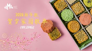 【2026新年歌】温暖人心的贺岁歌单｜家园 · 成长 · 希望