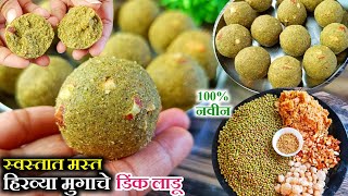 फक्त 1/2 तासात खिशाला परवडणारे हिरव्यामुगाचे डिंक लाडू | Hirvya Mugache ladoo | Green Moong Laddu