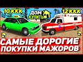 САМЫЕ ДОРОГИЕ И ТУПЫЕ ПОКУПКИ МАЖОРОВ В GTA SAMP НА ARIZONA RP