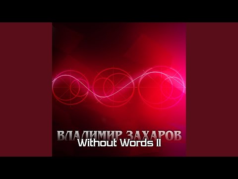 Владимир Захаров - Without words II 11