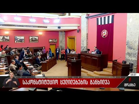 საკონსტიტუციო ცვლილებების განხილვა