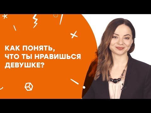Как понять, что ты нравишься девушке? | Узнай за 60 секунд