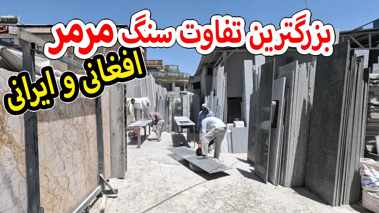 بزرگترین تفاوت میان سنگ مرمر افغانی و ایرانی