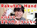 【お得すぎる】Rakuten Hand 実機レビュー：持ちやすい2万円スマホの実力は！？悪くないけど…最高ではありません（笑）