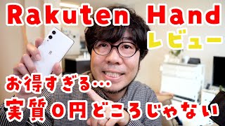 【お得すぎる】Rakuten Hand 実機レビュー：持ちやすい2万円スマホの実力は！？悪くないけど…最高ではありません（笑）