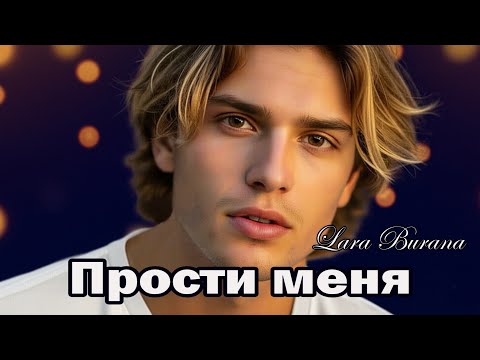 Искренняя песня о любви— Прости меня— Премьера 25 июля