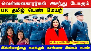 லண்டன் மேயர் வீட்டில் பிரியாணி/ A day with UK Tamil Mayor