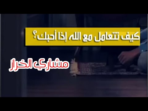 كيف تتعامل مع الله إذا أحبك مشاري الخراز