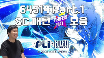 Miracle의 감동을 한 번 더...! 64514 Part.1 PLI SC패턴 퍼펙트 플레이 영상