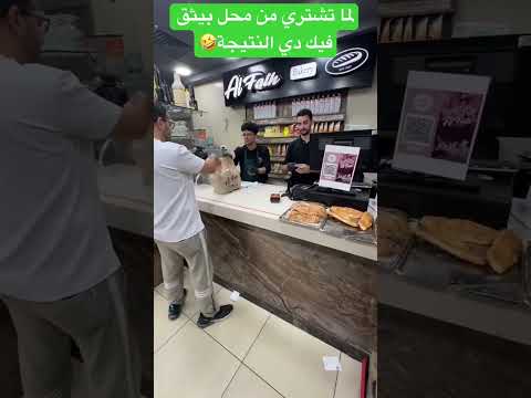 اما تشتري من محل مخبوزات بيثق فيك دي النتيجة شيف مخبوزات ثقه اكسبلور