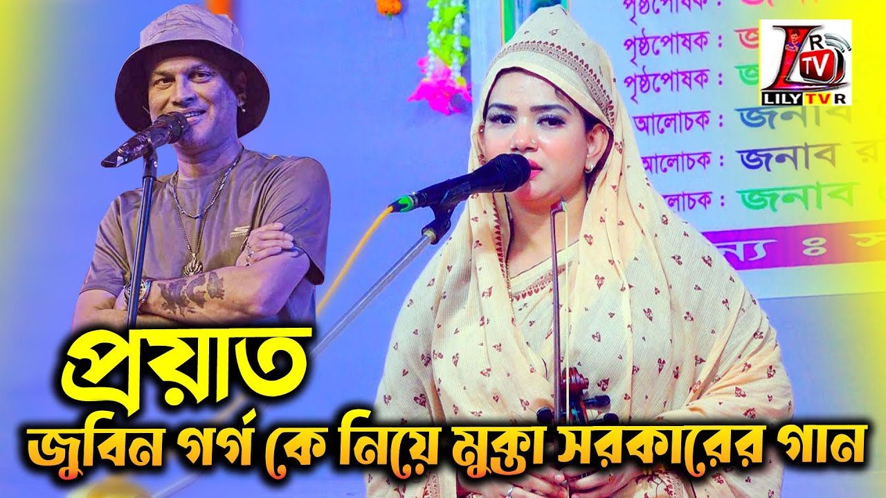 ভারতীয় শিল্পী জুবিন গর্গকে নিয়ে মুক্তা সরকারের গান II মন মোর রসনা তুমি কি আর জানো II Mukta Sarkar