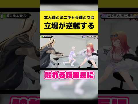本人達とミニキャラ達とでは立場が逆転するニコたん＆番長【轟はじめ/虎金妃笑虎/一条莉々華/角巻わため/輪堂千速/ホロライブ切り抜き】#shorts