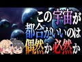 この宇宙が都合が良いのは偶然か必然か。奇跡 × 偶然 × 幸運 × ほぼ無限個 ≒ 私たちのこの宇宙【人間原理】