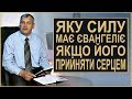 Яку силу має Євангеліє, якщо його прийняти серцем. Проповідь. Олександр Попчук