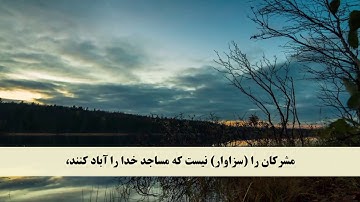 جز 10 ( سوره توبه از آیه 14 تا 20 ) با ترجمه فارسی صوتی و تصویری