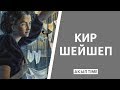 КИР ШЕЙШЕП / АКЫЛ TIME / УЯ