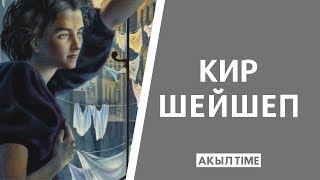 КИР ШЕЙШЕП / АКЫЛ TIME / УЯ