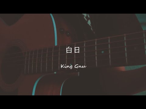 【COVER】白日/King Gnu（short ver.）