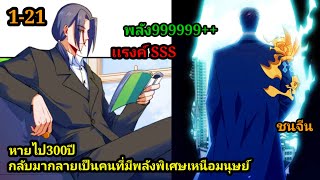 หายไปจากโลกมนุษย์300ปี กลับมาอีกทีกลายเป็นคนเก่งที่สุดในโลก1-21 พระเอกเก่ง #มังงะจีน #มังงะพระเอกเทพ