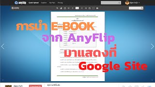 การนำ E-book จาก AnyFlip มาแสดงผลที่ Google Site